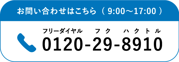 お問い合わせはこちら( 9:00〜17:00 ) トルハクフクフリーダイヤル0120-29-8910