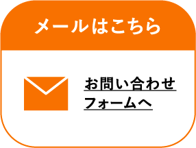 メールはこちらお問い合わせフォームへ