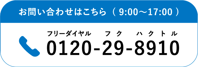 お問い合わせはこちら( 9:00〜17:00 ) トルハクフクフリーダイヤル0120-29-8910